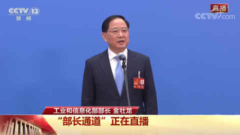 部長通道|工信部部長金壯龍:今年工業經濟有望回升向好