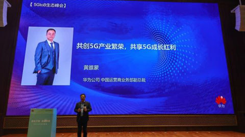 華為黃雒蒙:做好5G全產業鏈“1+5聯合協同” 共享5G千億紅利