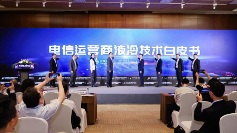 中國移動、中國電信、中國聯通聯合發布《電信運營商液冷技術白皮書》