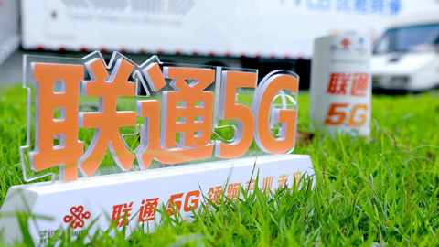 中國聯通6月凈增5G套餐用戶282萬戶 累計達2.3億戶