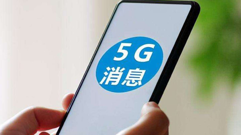 工信部:新申請進網許可的5G手機需支持5G消息 過渡期6個月
