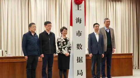 上海市數據局揭牌成立