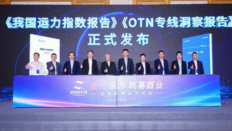 《光傳送網(OTN)專線洞察報告(2023年)》發布:高品質專線應用迎來爆發期