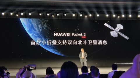 余承東:華為Pocket 2實現首款小折疊支持雙向北斗衛星消息