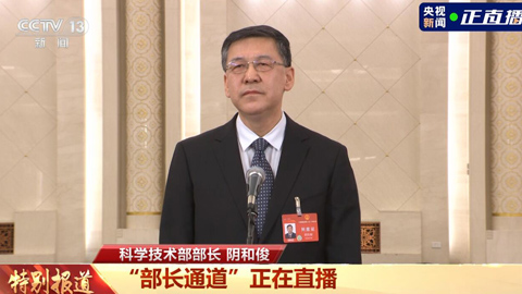 科學技術部部長陰和。2023年我國基礎研究投入達到2212億元