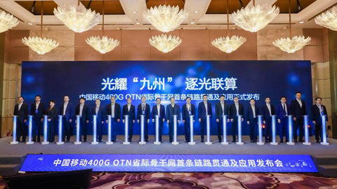 全球首條400G全光省際骨干網正式商用 技術突破助力國家“東數西算”工程建設
