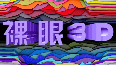 爆發將至 中國電信發力裸眼3D新藍海