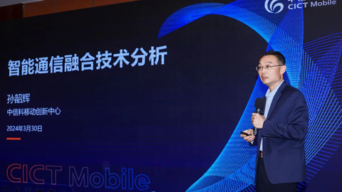 中信科移動孫韶輝:智能通信融合是一個漸進并持續完善的過程 可分級實現
