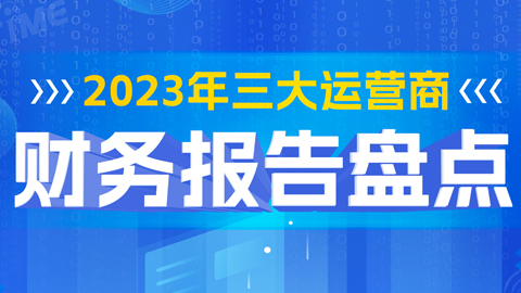 2023年三大運營商財務報告盤點