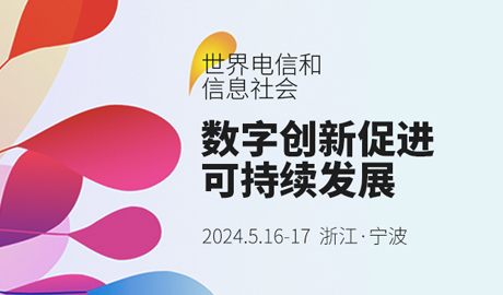 專題報道丨2024年世界電信和信息社會日