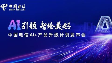 中國電信“美好家”體系正式發布 智繪AI+時代智慧家庭新圖景